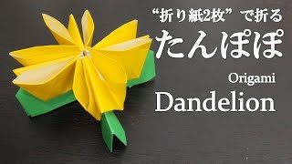 折り紙2枚 のり はさみ不要 立体的で可愛い花 たんぽぽ の折り方 How To Make A Dandelion With Origami Flower クラフトちゃんねる 折り紙モンスター
