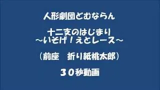 人形劇団どむならん 十二支のはじまり いそげ えとレース 折り紙桃太郎 ３０秒動画 １８倍速 人形劇団どむならん 折り紙モンスター