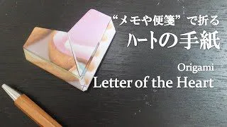 折り紙 メモ用紙や便箋で簡単 可愛い ハートの手紙 の折り方 How To Make A Letter Of The Hearts With Origami Or Memo It S Easy クラフトちゃんねる 折り紙モンスター