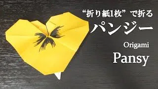 折り紙1枚 はさみ のり不要 立体的な可愛い花 パンジー の折り方 How To Make A Pansy With Origami Flower クラフトちゃんねる 折り紙モンスター