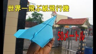 50メートル よく飛ぶ紙飛行機の作り方 紙飛行機 ギネス 折り方 折り紙飛行機 よく飛ぶ đoan Fml 折り紙モンスター