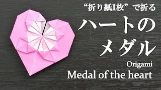 折り紙半分 簡単 プレゼントにしても可愛い ハートのメダル の折り方 How To Make A Medal Of The Heart With Origami It S Easy To Make クラフトちゃんねる 折り紙モンスター