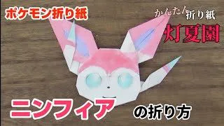 かんたん ミュウツーの折り方 簡単ポケモン折り紙 Origami灯夏園 Pokemon Origami Mewtwo 灯夏園伝承 創作折り紙 折り紙モンスター