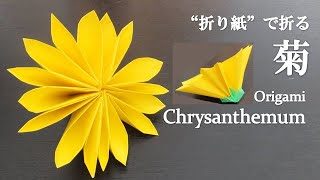 折り紙 見た目より簡単 立体的な 菊の花 の折り方 How To Make A Chrysanthemum With Origami Flower クラフトちゃんねる 折り紙モンスター