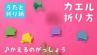 歌と折り紙 かえるのがっしょう カエルの折り方 簡単折り紙 ちゃんねるできたくん 折り紙モンスター