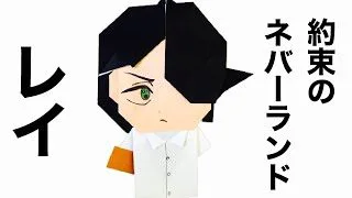 約束のネバーランド キャラクター折り紙 レイの簡単な折り紙の折り方 I Tried Folding The Promised Neverland With Origami Paper おりがみのおチャンネル 折り紙モンスター