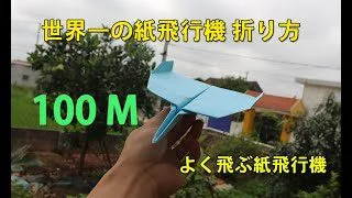 100メートル よく飛ぶ紙飛行機の作り方 紙飛行機 ギネス 折り方 折り紙飛行機 よく飛ぶ How To Make Paper Airplane That Flies Far đoan Fml 折り紙モンスター