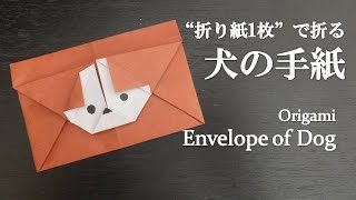 折り紙1枚 簡単で可愛い お友達にあげよう 犬の手紙 の折り方 How To Make An Envelope Of Dog With Origami It S Easy Letter クラフトちゃんねる 折り紙モンスター