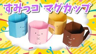 折り紙 マグカップ コップ 小物入れ箱 作り方 すみっコぐらし How To Make A Mug With Origami ビルゲッツ Vilgets 折り紙モンスター