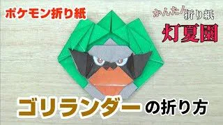 ゴリランダーの折り方 ポケモン折り紙 Origami灯夏園 灯夏園伝承 創作折り紙 折り紙モンスター