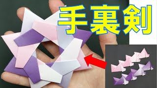 折り紙の手裏剣の作り方 8枚バージョンはカッコいい 折り方の難しいところも音声解説で簡単 Shuriken Origami 折り紙スタジオ 折り紙モンスター
