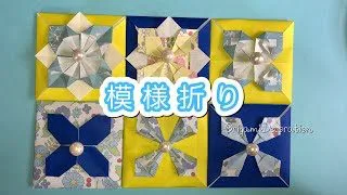 折り紙 模様折り プレゼントに添えたり Origami Decoration 折り紙モンスター