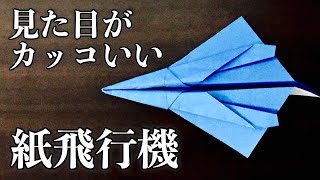 見た目がカッコいい紙飛行機の作り方 簡単折り紙 Origami Paper Airplane 折り紙の国 折り紙モンスター