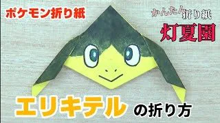 メガレックウザの折り方 ポケモン折り紙 Origami灯夏園 Pokemon Origami Rayquaza 灯夏園伝承 創作折り紙 折り紙 モンスター