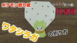 ルカリオ 横顔の折り方 ポケモン折り紙 Origami灯夏園 Pokemon Origami Lucario 灯夏園伝承 創作折り紙 折り紙 モンスター