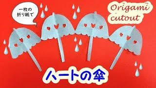 折り紙 切り絵 Origami 初心者でも簡単に可愛く出来る 6月の折り紙 ハートのかさ 一枚の折り紙で作ろう あそびレシピ 折り紙モンスター
