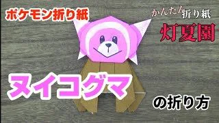 ヌイコグマの折り方 ポケモン折り紙 Origami灯夏園 灯夏園伝承 創作折り紙 折り紙モンスター