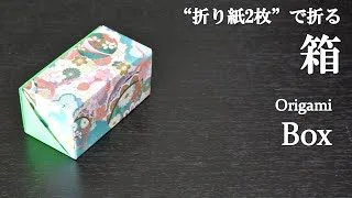 折り紙2枚 のり はさみ不要 簡単で可愛い ふた付きの 箱 の折り方 How To Make A Box With Origami It S Easy To Make クラフトちゃんねる 折り紙モンスター