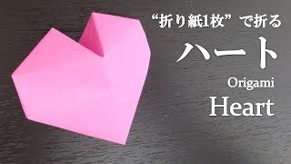 折り紙1枚 はさみ不要 バレンタインにも可愛い 立体的な ハート の折り方 How To Make A Heart With Origami It S So Cute Valentine クラフトちゃんねる 折り紙モンスター
