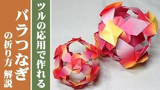くす玉 ユニット折り紙 鶴の応用で作れる バラつなぎ の折り方 解説 万華鏡 6枚組 12枚組 オリジナル 豊穣折紙 Hojo Origami 折り紙モンスター
