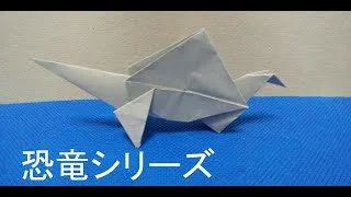 おりがみ 恐竜 スピノサウルス Origami マッスルロバ 折り紙モンスター