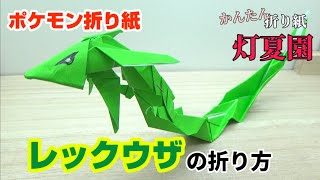 ザシアン れきせんのゆうしゃ の折り方 ポケモン折り紙 Origami灯夏園 Pokemon Origami Zacian 灯夏園伝承 創作折り紙 折り紙モンスター
