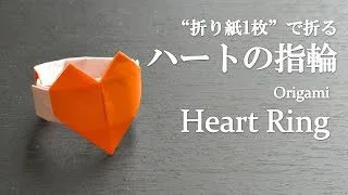 折り紙1枚 簡単で可愛い ハートの指輪 の折り方 How To Make A Heart Ring With Origami It S Easy To Make Accessory クラフトちゃんねる 折り紙モンスター