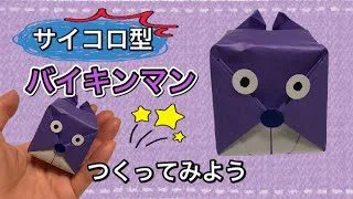 簡単折り紙 1枚で作れる立体バイキンマン 折り方 Origami Baikinman Origami Bear 折り紙モンスター