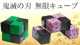 折り紙 鬼滅の刃 変身キューブ 無限キューブ ねずこ たんじろう Kimetunoyaiba Endless Cube ビルゲッツ Vilgets 折り紙モンスター