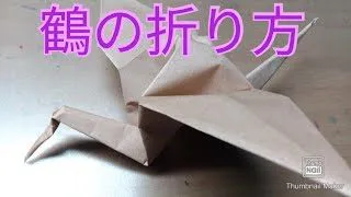 折り紙 鶴 作り方 折り紙で簡単に作れる 鶴の折り方 ひたの実況部屋 折り紙モンスター