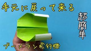 折り紙 ブーメラン 飛行機 折り方 動く 折り紙 簡単 折り紙 マジック 簡単 ブーメラン 飛行機 折り紙 ブーメラン 戻って来る 不思議 Origami Easy Paper Boomerang イムさんっち製作所 折り紙モンスター
