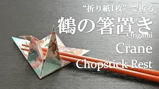 折り紙1枚 のり はさみ不要で超簡単 お正月に使っても可愛い 鶴の箸置き の折り方 How To Make A Crane Chopstick Rest With Origami It S Easy クラフトちゃんねる 折り紙モンスター