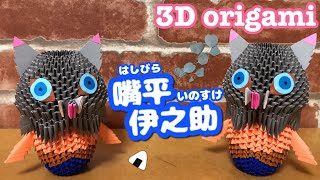 嘴平伊之助 Hashibira Inosuke 鬼滅の刃 Demon Slayer ブロック折り紙 3d Origami Mao Origami Channel 折り紙モンスター