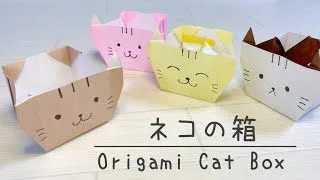 折り紙 簡単 ネコの箱の作り方 かわいい小物入れ くろねこ工房 Origami Crafts 折り紙モンスター