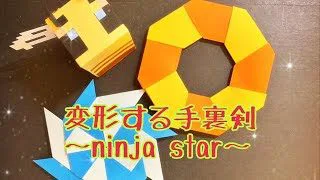 折り紙 変形する手裏剣 Ninja Star ちゃんねるはち 折り紙モンスター