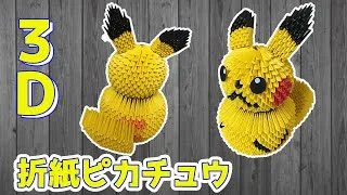 折り紙ポケモン 折紙180枚で出来る 3d ピカチュウ Diy How To Make A Origami Pokemon ズボラママのハンドメイド 折り紙モンスター