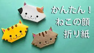 動物の日折り紙 簡単な猫の顔の折り方音声解説付 Origami Easy Folding Of A Cat S Face How To 遊 チャンネル ーhow To Play Channelー 折り紙モンスター