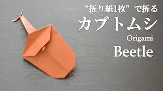 折り紙 カブトムシ 百均商品を折ってみた 説明 自然のbgm付き 折り紙d Boy 折り紙モンスター
