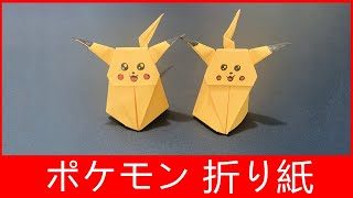 ポケモン 折り紙 で簡単な可愛 子供と作れる ピカチュウ Origami Pokemon Pikachu Crafts Art 折り紙 モンスター