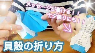 折り紙 七夕飾りにもぴったり 貝殻の折り方 Kokoroya Ch 折り紙モンスター