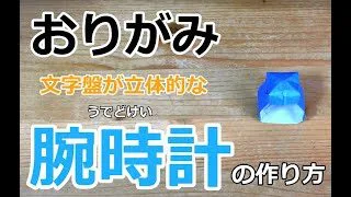 折り紙 文字盤が立体的な腕時計の作り方 Origami Craft 折り紙モンスター