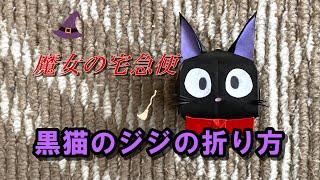 折り紙 魔女の宅急便 黒猫のジジの折り方 ジブリ Origami How To Fold Kiki S Delivery Service The Black Cat Jiji おりがみパーク Origami Park 折り紙モンスター