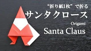 折り紙1枚 のり はさみ不要 クリスマスに簡単 かわいい サンタクロース の折り方 How To Make Santa Claus With Origami Cristmas クラフトちゃんねる 折り紙モンスター