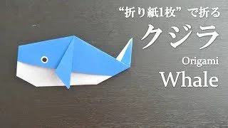 折り紙1枚 のり はさみ不要で超簡単 可愛い魚 クジラ の折り方 How To Make A Whale With Origami It S Easy To Make Fish クラフトちゃんねる 折り紙モンスター