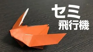 子どもでも簡単に折れる立体的なセミ飛行機の折り紙 シオリの簡単可愛い折り紙チャンネル 折り紙モンスター