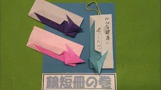 短冊折り紙 6 鶴 折り鶴 おりがみ 七夕 ７月 解説なし １枚 メッセージカード Sun 0938 折り紙モンスター