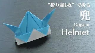 折り紙1枚 簡単 端午の節句に少し変わったかっこいい 兜 の折り方 How To Make A Helmet With Origami It S Easy To Make クラフトちゃんねる 折り紙モンスター