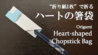 折り紙1枚 はさみ のり不要で簡単 可愛い ハートの箸袋 の折り方 How To Make A Heart Shaped Chopstick Bag With Origami クラフトちゃんねる 折り紙モンスター