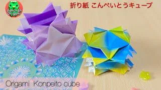 折り紙 美しい こんぺいとうキューブの作り方 Dahchan Origami だーちゃん 折り紙 チャンネル 折り紙モンスター