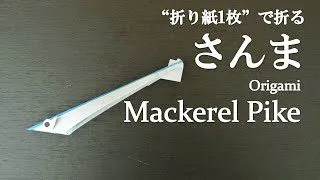 折り紙1枚 のり はさみ不要で簡単 可愛い魚 サンマ の折り方 How To Make A Mackerel Pike With Origami It S Easy To Make Fish クラフトちゃんねる 折り紙モンスター